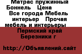 Матрас пружинный Боннель › Цена ­ 5 403 - Все города Мебель, интерьер » Прочая мебель и интерьеры   . Пермский край,Березники г.